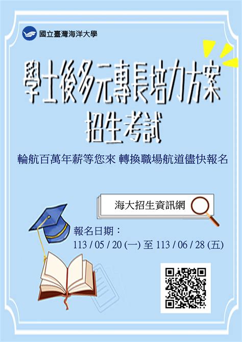 國立臺灣海洋大學 113學年度學士後多元專長培力方案招生 長榮大學 職涯發展中心