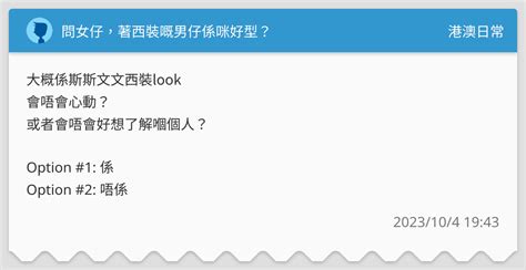 問女仔，著西裝嘅男仔係咪好型？ 港澳日常板 Dcard
