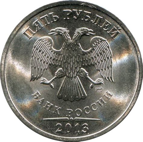 5 рублей 2013 года цена монеты, стоимость