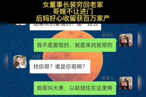 女董事长装穷回老家，哥嫂不让进门，后妈好心收留获百万家产