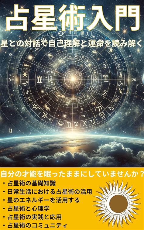 Jp 占星術入門 星との対話で自己理解と運命を読み解く Ebook 占星術推進委員会 Clover出版