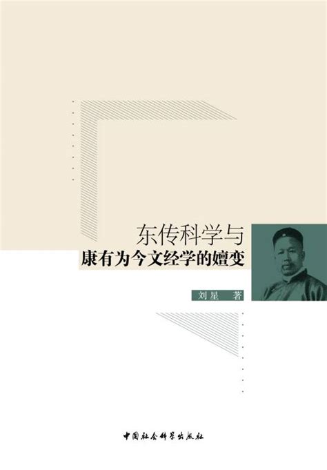 东传科学与康有为今文经学的嬗变百度百科