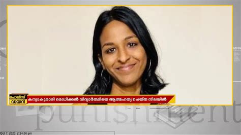 കന്യാകുമാരിയില്‍ മെഡിക്കല്‍ വിദ്യാര്‍ത്ഥിനി ആത്മഹത്യ ചെയ്ത നിലയില് ...