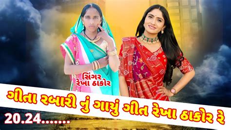 ગીતા રબારી નું ગાયું ગીત રેખા ઠાકોર રે Geeta Rabari Nu Gayu Geet Rekha