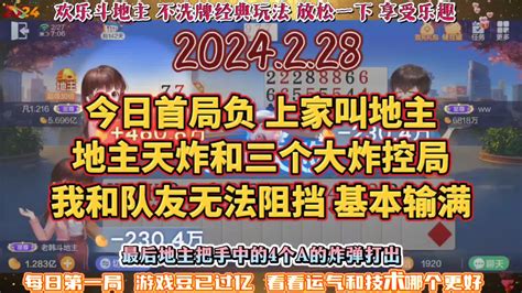 欢乐斗地主，经典玩法不洗牌模式，2024年2月28日首局牌局分享 小米游戏中心