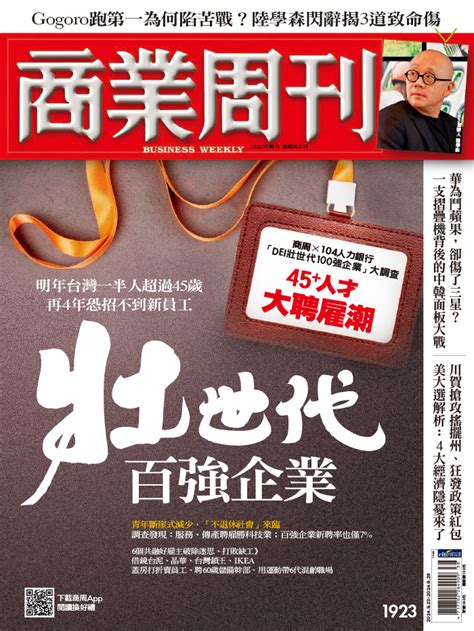 商業周刊第1923期《壯世代百強企業》 商周線上讀