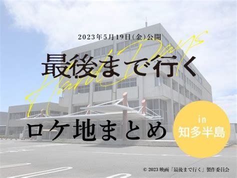 5 19 金 公開岡田准一綾野剛ほか出演最後まで行く知多半島ロケ地まとめ 記事 ちたまるNavi 知多半島情報ポータル