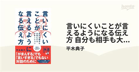 言いにくいことが言えるようになる伝え方 自分も相手も大切にするアサーション Honto電子書籍ストア