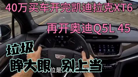 40万买车开完奥迪q5l45，再开凯迪拉克xt6，睁大眼别上当 Youtube