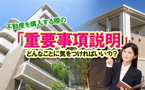 不動産を購入する際の「重要事項説明」どんなことに気をつければいいの？｜世田谷区の不動産は株式会社リードホーム