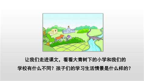 1《大青树下的小学》课件共15张ppt 21世纪教育网