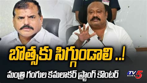 Minister Gangula Kamalakar Strong Counter To Ap Minister Botsa