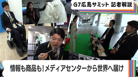 世界の記者が集結G7サミットメディアセンター探訪テレ東篠原官邸キャップと横堀記者G7 政治記者解説2023年5月19日