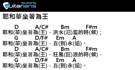 讚美之泉 耶和華坐著為王 結他譜 Chord譜 吉他譜