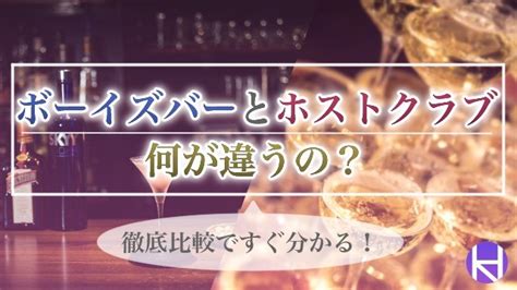 【図解】ボーイズバー・ホスト・メンキャバは何が違う？6つの違いを解説します！ 大阪ホストナビ 大阪のホストクラブ情報まとめサイト