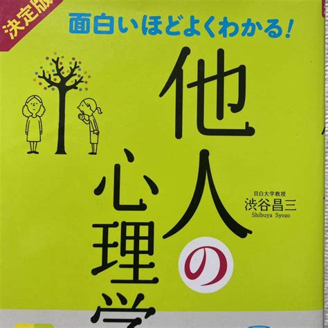 Yahoo オークション 面白いほどよくわかる 他人の心理学 オールカラ