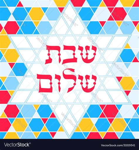 Shabbat Shalom Greeting Card Mosaic Background Vector Image