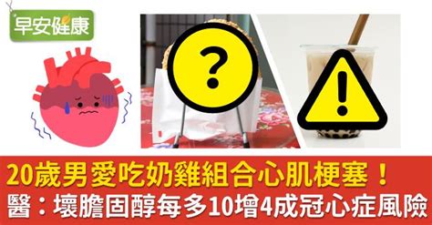 20歲男愛吃奶雞組合心肌梗塞！醫：壞膽固醇每多10增4成冠心症風險