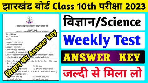 Jac Board Class 10 Science Weekly Test Answer Key 2023 Ll Class 10