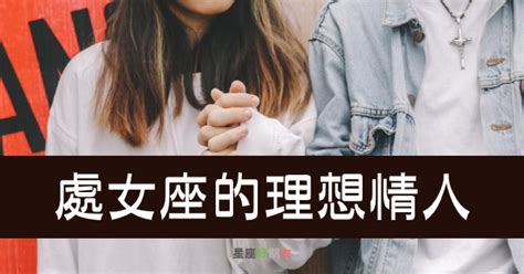 處女座的「理想情人」是什麼模樣，符合這4點 基本上就接近了！ 星座好朋友