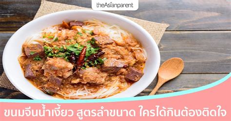 ขนมจีนน้ำเงี้ยว สูตรลำแต้ ลำว่า อร่อยจนต้องลุกขึ้นมารำ ในปี 2022 ซี่โครงหมู อาหาร ข้าวซอย