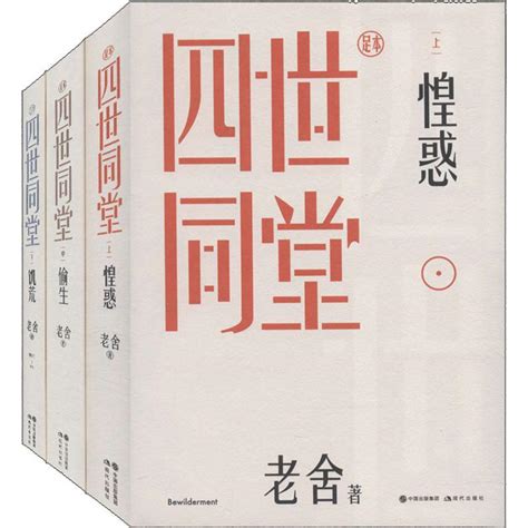 【新华文轩】四世同堂足本3册老舍正版书籍小说畅销书新华书店旗舰店文轩官网现代出版社虎窝淘