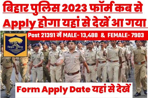 बिहार पुलिस 2023 का फॉर्म कब से और कैसे अप्लाई होगा यहां से देखें