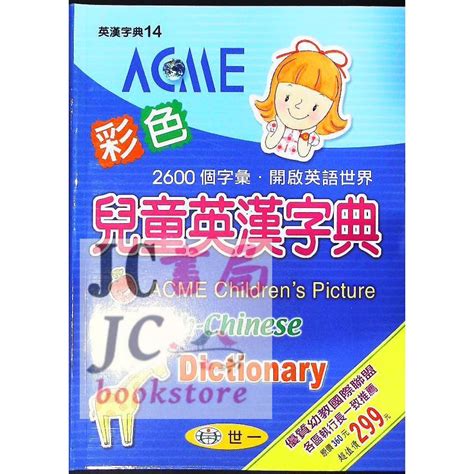 【jc書局】世一 國小 字典 C5148 兒童英漢辭典彩色 2600字 英語 21155cm 蝦皮購物