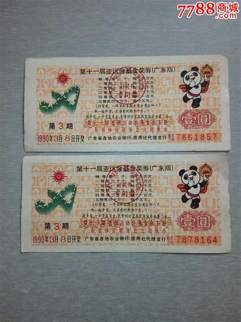 第十一届亚运会基金奖券1990年第3期票证彩票古风海阁【7788收藏收藏热线】