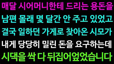 【실화사연】매달 시어머니한테 드리는 용돈을 남편 몰래 몇 달간 안 주고 있었고 결국 일하던 가게로 찾아온 시모가 내게 당당히