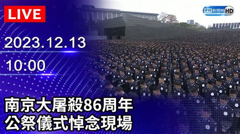 【live直播】南京大屠殺86周年 公祭儀式悼念現場｜2023 12 13｜taiwan News Live｜台湾のニュース生放送｜ 대만 뉴스 방송 Chinatimes Youtube