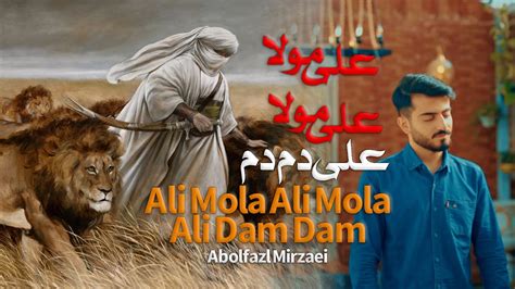 علی مولا علی دم دم Ali Mola Ali Dam Dam Mola Ali As Abolfazl