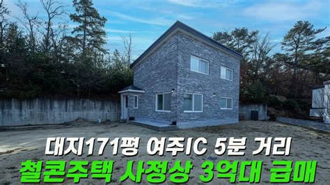 C402 여주 점봉동 철근콘크리트주택 사정상 급매 3억9천만원 대지만 171평 Youtube