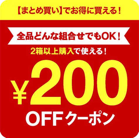 ショッピングクーポン Yahooショッピング 全品2箱以上購入で1箱200円offクーポン