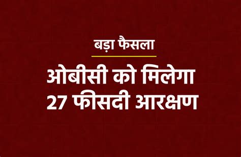 सीधी भर्तियों में 73 फीसदी आरक्षण ओबीसी को 27 फीसदी नया सिस्टम लागू