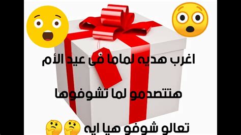 اغرب هديه لماما فى عيد الام هتتصدمو لما تشوفوها تعالو شوفو هيا ايه 🤔🤔🤔😲