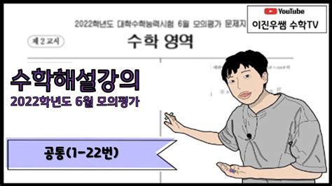 2022학년도 6월 모의평가 수학공통 1번~22번 전문항 해설2021년 6월 모의고사 수학 Youtube