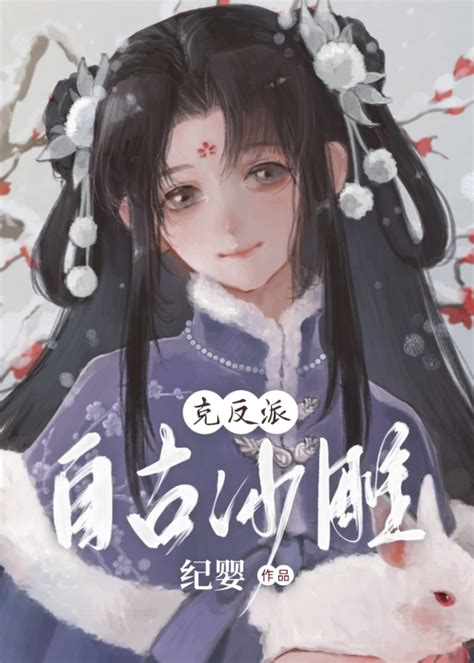 《自古沙雕克反派》纪婴晋江文学城【原创小说言情小说】