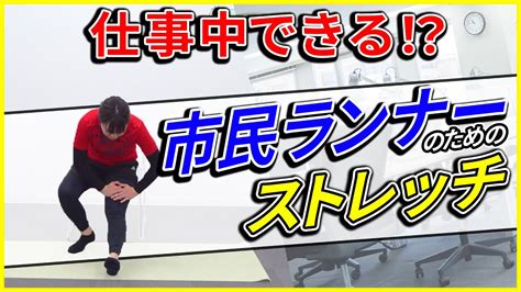 サラリーマンランナー必見！デスクワーク中にもできる簡単ストレッチ！ Youtube