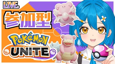 【ポケモンユナイト参加型】助けて！地獄のソロランはもう嫌！初心者の私をマスターランクに導いて！【pokemon Unite初見さん初心者