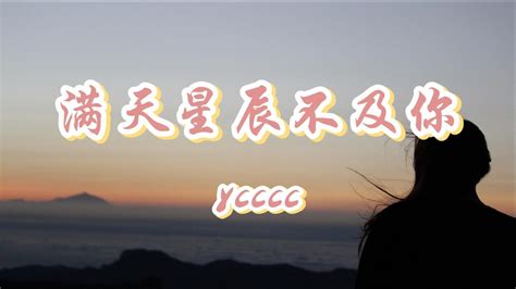 Ycccc 满天星辰不及你『星际闪耀光影落入你的眼睛，如迷人的水晶把浪漫放映。』【動態歌詞lyrics】2022 热门歌曲 2022 新歌