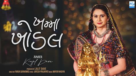 Kinjal Dave Khamma Khodal ખમમ ખડલ New Gujarati Song KD