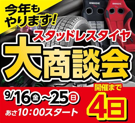 スタッドレスタイヤ大商談会 サービス事例 タイヤ館 275 タイヤからはじまる、トータルカーメンテナンス タイヤ館グループ