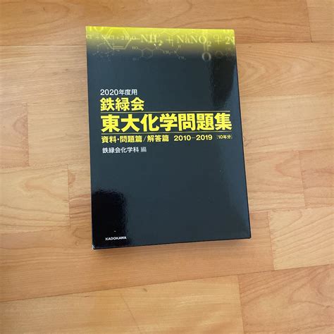 2020年度用 鉄緑会東大化学問題集 資料・問題篇解答篇 2010 2019 メルカリ