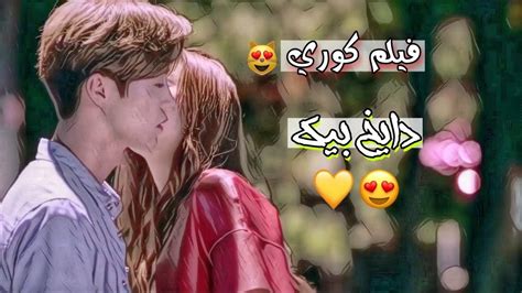 اجمل قصه حب فيلم كوري😍سيف نبيل دايخ بيك😻💛للعشاق😍 Youtube