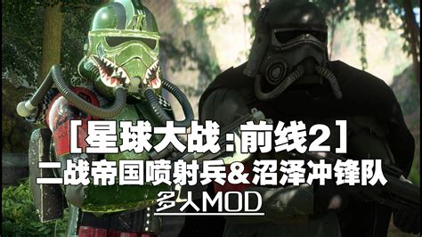 【星球大战前线2mod】模型替换 二战帝国喷射兵and沼泽冲锋队 哔哩哔哩