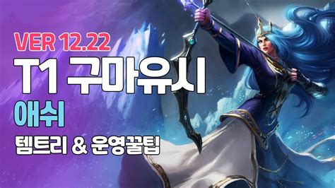 프리시즌 T1 구마유시 애쉬ㅣ진서폿과 즐거운 라인ㅣpatch 1223ㅣ Youtube