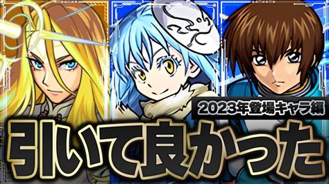 今年実装されたキャラの中でガチで引けてよかったキャラ8選【モンスト】 モンスト動画まとめ