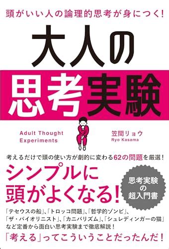 頭がいい人の 論理的思考が身につく！ 大人の思考実験 笠間リョウ 総合法令出版 【これから出る本の本屋】架空書店