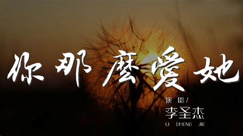 你那麼愛她 李聖傑『你那麼愛他 爲什麼不把他留下』【動態歌詞lyrics】 Youtube